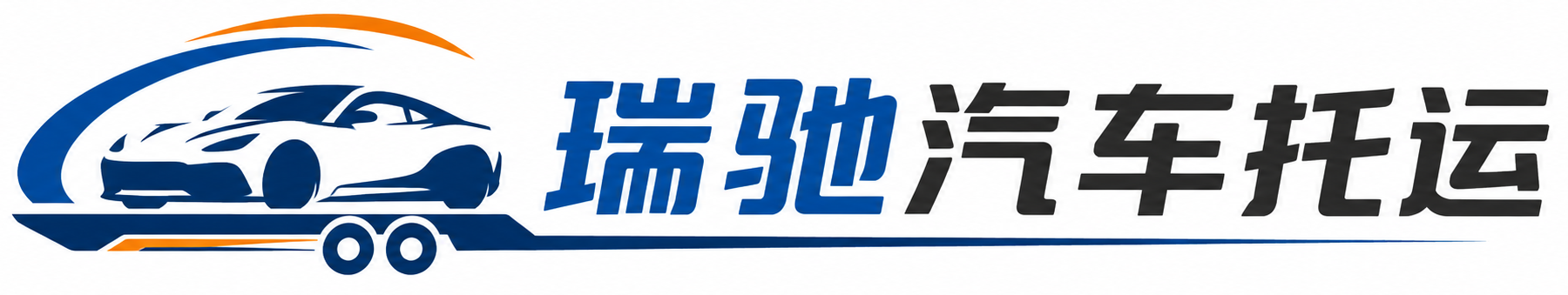 普格县瑞驰｜汽车托运_轿车托运_私家车异地运车_新能源车辆托运